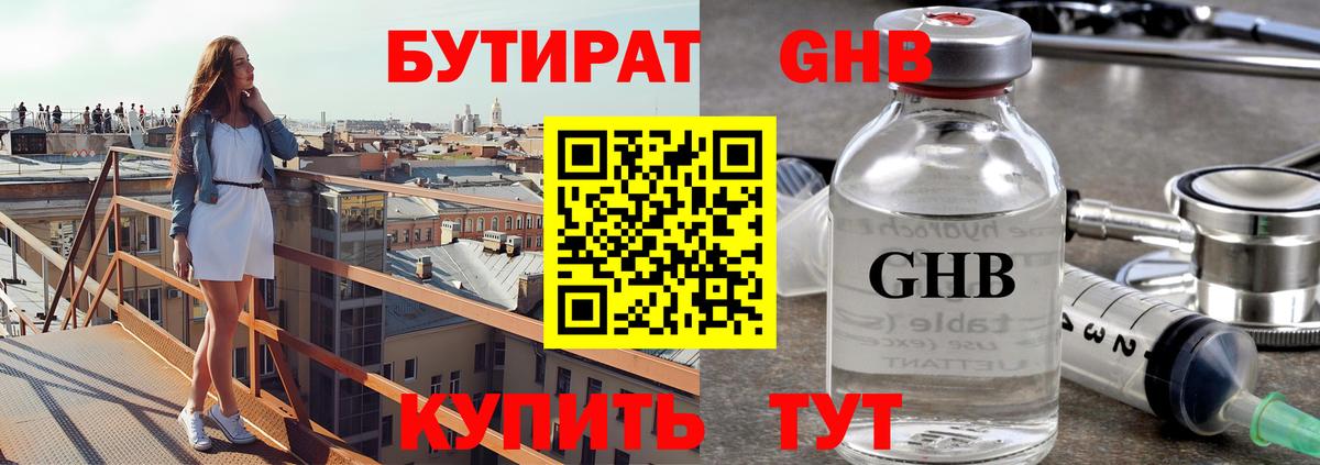 БУТИРАТ 99% Великие Луки