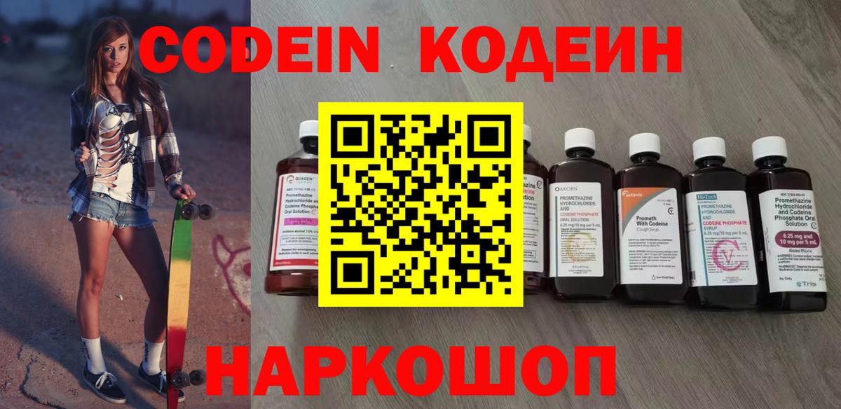Великие Луки  Кодеин напиток Lean (лин)  Вход с VPN  Codein Purple Drank 